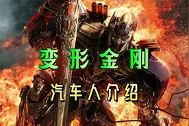 变形金刚汽车人全人物介绍