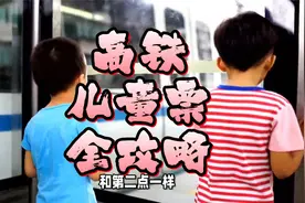 高铁儿童票新规：不再根据身高，而是依据年龄，儿童票最全攻略！
