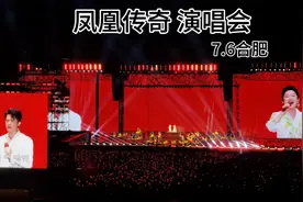 24年7月6日，凤凰传奇合肥演唱会现场，140分钟，哈哈哈视频封面