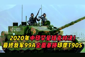 中印罕见坦克对决！印军集结T90S重型坦克群，却被我国99A终结