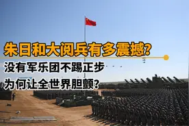朱日和阅兵有多震撼？没有军乐团不踢正步，沙场点兵让世界胆颤！视频封面