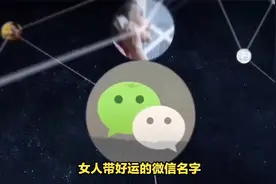 女人带好运的微信名字？视频封面