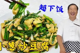 豆腐不要直接下锅炒，教你正确做法，鲜香入味，春分吃小葱炒豆腐视频封面