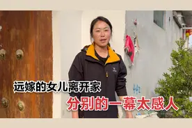 远嫁的女儿离开家，与母亲难舍难分，离别的场景让人心疼