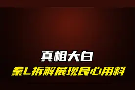 真相大白！同行阴阳比亚迪又踢到钢板，秦L拆解展现良心用料