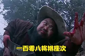 一百零八将排座次视频封面