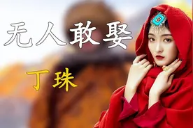 号称西藏首富丁珠，虫草当薯条吃，20出头坐拥百亿资产却无人敢娶视频封面