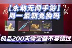 【永劫无间手游】周一最新兑换码，极品200天命宝鉴不容错过