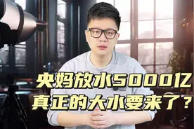 央妈放水5000亿，利好消息，信用卡这不又要放水了吗？视频封面