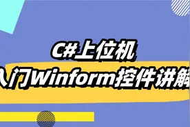C#入门---- Winform控件讲解视频封面