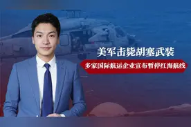 美军击毙胡塞武装，多家国际航运企业宣布暂停红海航线视频封面