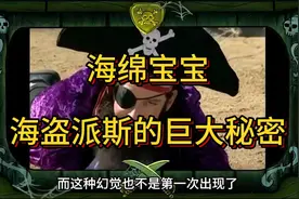 海盗派斯的巨大秘密视频封面