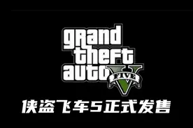 R星全新续作《GTA5》PC版2015年4月14日，正式发售！