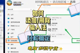 【电脑知识教程】新电脑如何添加输入法，电脑安装输入法的方法视频封面