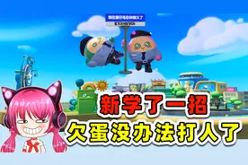 蛋仔派对：新学了一招，欠蛋打不着！急坏了吧哈哈哈视频封面