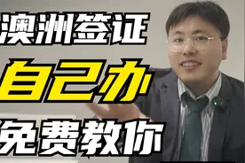 自己做澳洲雇主担保签证，手把手教找工办签证，再也不用找中介了视频封面