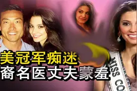 美国小姐选美冠军嫁给俊男名医 但韩裔丈夫却愤而将妻子告上法庭视频封面