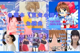 (初代萌王）百变小樱，魔卡少女樱主题曲合集，你喜欢哪种音调？视频封面