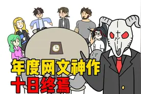 【十日终焉】第十一集来了，这次是生生不息的激荡【P11】