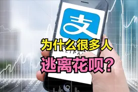 为什么越来越多支付宝用户，开始“逃离”花呗？是好事还是坏事？视频封面