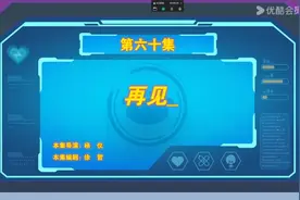 羊守8·心世界奇遇  第60集  再见（完）视频封面