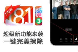 iOS 18.1beta 3带来超强新功能，智能擦除照片人物视频封面