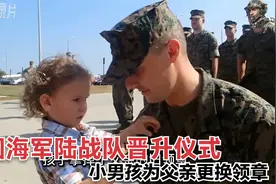 美国海军陆战队晋升仪式，小孩为父亲更换领章，整个过程轻松惬意视频封面
