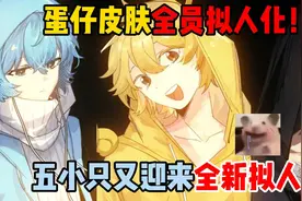蛋仔派对：蛋仔皮肤全员拟人化！五小只又迎来全新拟人？视频封面