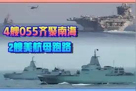 4艘055大驱齐聚南海，2艘美航母跑路，菲律宾又被美国卖了视频封面