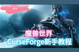 CurseForge新手教程|魔兽世界插件同步更新远离过期报错困扰