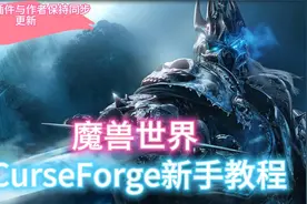 CurseForge新手教程|魔兽世界插件同步更新远离过期报错困扰