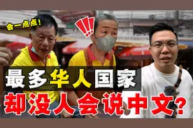 实探东南亚“最大唐人街”！住着1000万华人，却没人会说华语？