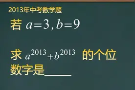 2013年中考数学题，看着很难，其实不过是一道填空题，你会吗？视频封面