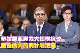 塞尔维亚爆发大规模抗议，暗杀武契奇的计划泄露，中方特使已到访视频封面