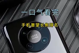 一口气看完手机潜望长焦综合排名，第一名让拍照更远更清晰