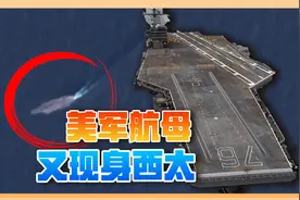敏感时刻，美军核航母出发了，位置已被卫星锁定视频封面