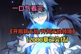 开局获得一个无敌领域，只要在领域内他就是无敌的存在！