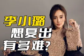 为什么李小璐没有复出的机会了？当年的广电总局，早就颁布了规定