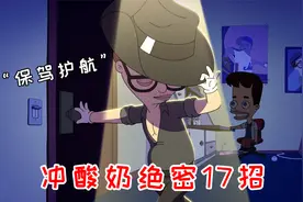 大嘴巴：安德鲁原创冲酸奶技巧，一旦背离就会遭遇可怕的事情！视频封面