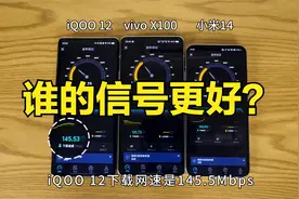 小米14、iQOO 12、vivo X100：哪个手机信号更好？