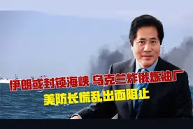 伊朗或封锁海峡、乌克兰炸俄炼油厂，美防长慌乱出面阻止