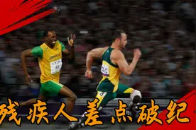 残疾人能跑多快？他差一点打破19秒19世界纪录，曾被国际田联禁赛视频封面