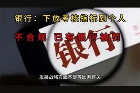 银行下放考核指标到个人不合规已有多家银行被罚视频封面