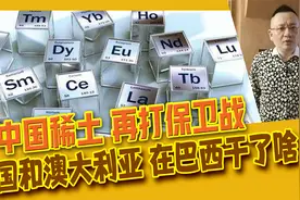 中国稀土地位面临挑战，美澳两国放了什么大招？成功失败深度分析视频封面