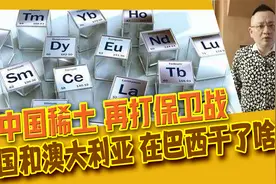 中国稀土地位面临挑战，美澳两国放了什么大招？成功失败深度分析视频封面