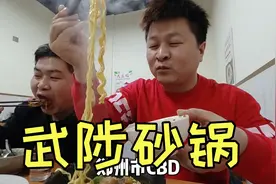 小区楼下新开的武陟砂锅，22一锅泡饭吃超级香，哥俩这次吃美了！视频封面