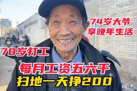 北京胡同遇河南大爷，70岁还打工每月工资五六千，扫地一天挣200视频封面