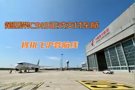 第四架C919大飞机正式交付东航，沪蓉航线即将迎来新篇章视频封面