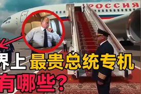 全球最贵的十架总统专机，印度罕见排进前二，最后一名来自德国视频封面