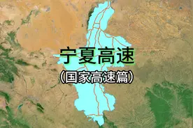 宁夏高速—（国家高速干线篇）视频封面